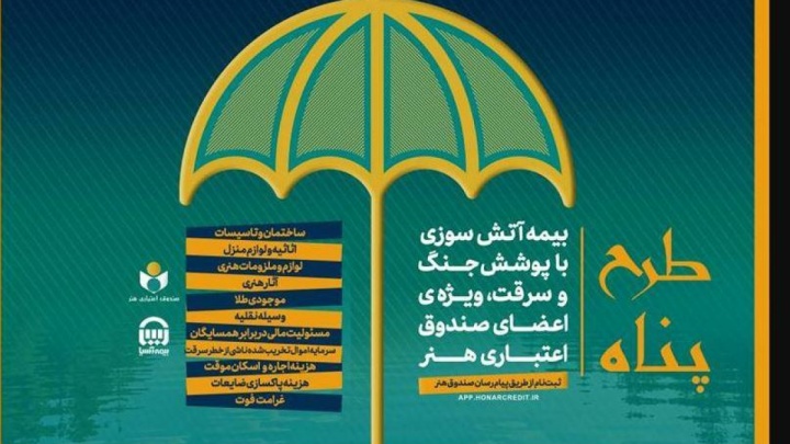 ارائه بیمه آتش سوزی منازل مسکونی با پوشش جنگ و سرقت ویژه اصحاب فرهنگ و هنر/  بیمه آتش‌سوزی با پرداخت ۱۸۳ هزار تومان