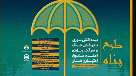ارائه بیمه آتش سوزی منازل مسکونی با پوشش جنگ و سرقت ویژه اصحاب فرهنگ و هنر/  بیمه آتش‌سوزی با پرداخت ۱۸۳ هزار تومان