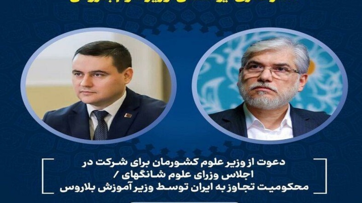 دعوت از وزیر علوم برای شرکت در شانگهای