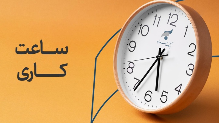 اعلام ساعت کاری بانک سرمایه از روز شنبه 26 اردیبهشت 1405