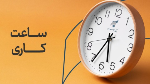اعلام ساعت کاری بانک سرمایه از روز شنبه ۲۶ اردیبهشت ۱۴۰۵
