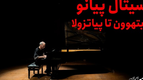 رسیتال پیانو؛ از بتهوون تا پیاتزولا
