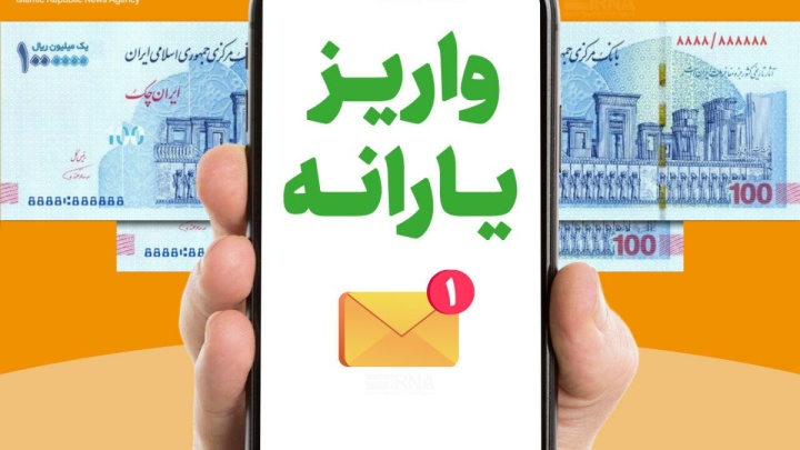 یارانه نقدی اردیبهشت به حساب سرپرستان دهک‌های اول تا سوم واریز شد