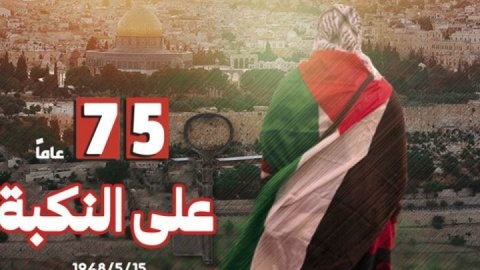 «یوم النکبه» حافظه جمعی ۷۸ ساله ملت فلسطین