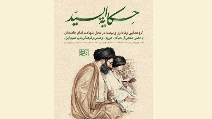 کتابی که تربیت یک رهبر را روایت می‌کند