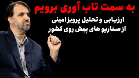 به سمت تاب آوری برویم