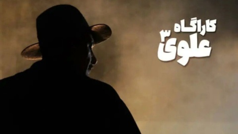 کارآگاه علوی دو فصلی شد/ ادامه علوی ۳ تا یک سال دیگر