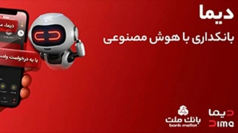 دیما مجهز به ابزار دستیار هوشمند