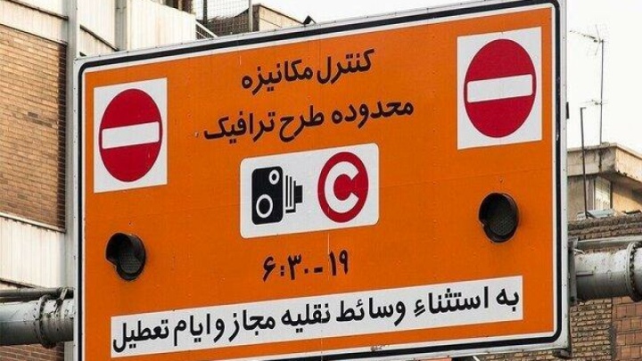 فعلا طرح ترافیک قبلی در پایتخت اجرا می‌شود