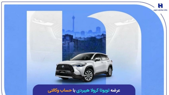 عرضه تویوتا کرولا هیبریدی با حساب وکالتی بانک صادرات ایران