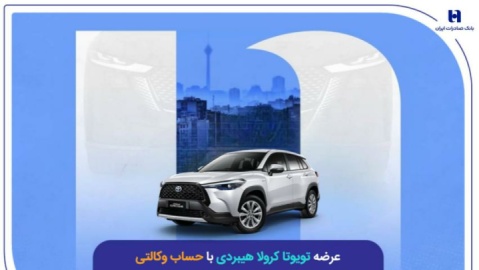 عرضه تویوتا کرولا هیبریدی با حساب وکالتی بانک صادرات ایران