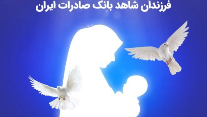 آزادی مادر دو کودک با کمک فرزندان شاهد بانک صادرات ایران