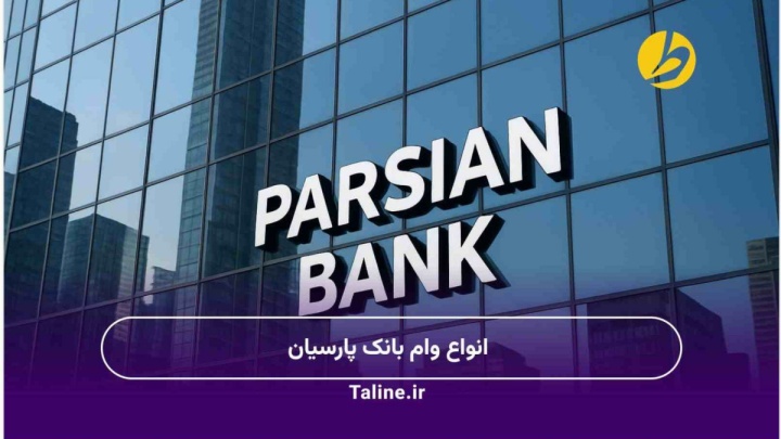 گزارشی از تسهیلات 310 همتی و 1/2 میلیارد دلاری پارسیان در 1404 / از تامین مالی صنایع و پروژه های ملی تا تسهیلات ازدواج و فرزندآوری