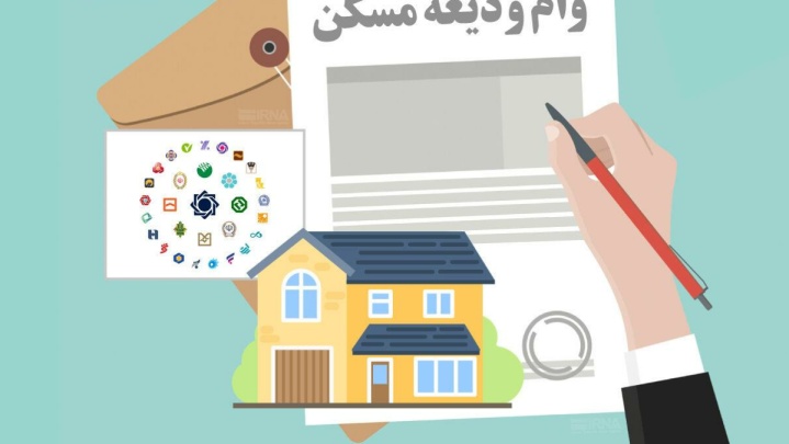 سهمیه تسهیلات قرض الحسنه ودیعه، خرید یا ساخت مسکن در سال ۱۴۰۵ ابلاغ شد