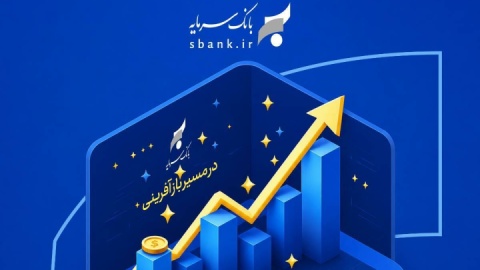در مسیر بازآفرینی و احیاء بانک سرمایه : یک تلاش بیوقفه در وصول مطالبات