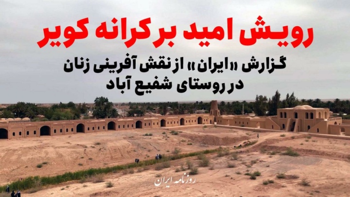 فیلم / رویش امید بر کرانه کویر