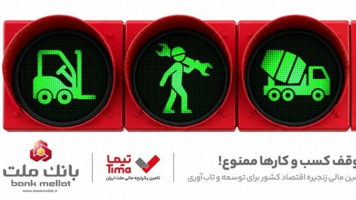 گام بلند بانك ملت در عرصه تامین مالی با عرضه محصول جدید «تیما»/ ۵ خط كسب و كاری مهم كشور تامین مالی می شوند