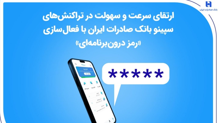 ارتقای سرعت و سهولت در تراکنش‌های سپینو بانک صادرات ایران با فعال‌سازی «رمز درون‌برنامه‌ای»  ​
