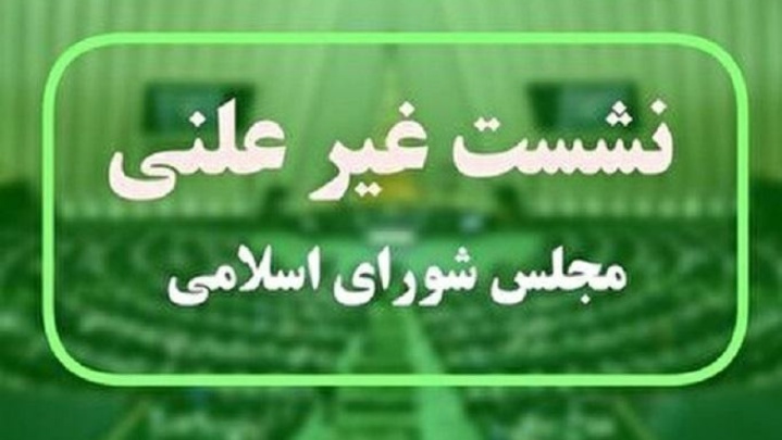 وزیر راه و شهرسازی به جلسه نظارتی مجلس می‌رود