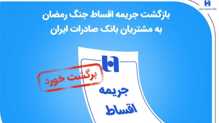 بازگشت جریمه اقساط جنگ رمضان به مشتریان بانک صادرات ایران