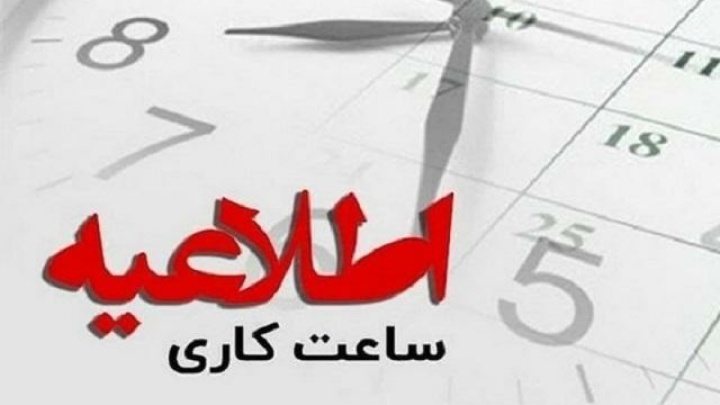ادارات سیستان و بلوچستان فردا زودتر تعطیل می‌شوند
