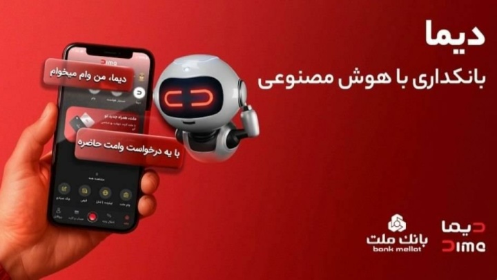 دیما، پیشران بانكداری دیجیتال / بیش از یك میلیون فقره تسهیلات از طریق سكوی دیجیتال بانك ملت پرداخت شد