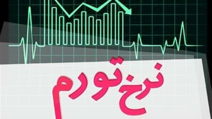 نرخ تورم اردیبهشت ماه ۵۳.۹ درصد اعلام شد