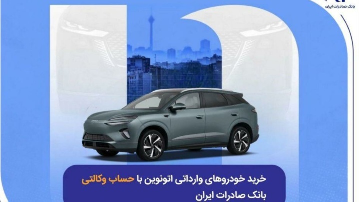 خرید خودروهای وارداتی اتونوین با حساب وکالتی بانک صادرات ایران