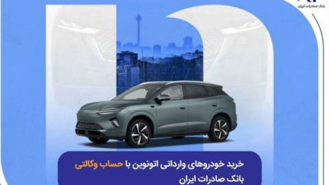 خرید خودروهای وارداتی اتونوین با حساب وکالتی بانک صادرات ایران