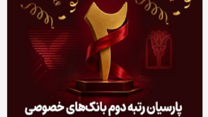 پارسیان رتبه دوم بانک های خصوصی در تراکنش های شاپرکی شد