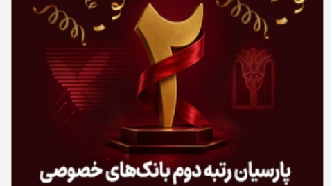 پارسیان رتبه دوم بانک های خصوصی در تراکنش های شاپرکی شد