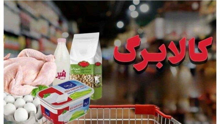 کالابرگ از ۱۶ خرداد وارد فاز تخفیف می شود
