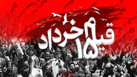 دعوت به حضور در آیین‌های بزرگداشت یوم‌الله ۱۵ خرداد؛ ساعت ۱۷ امروز