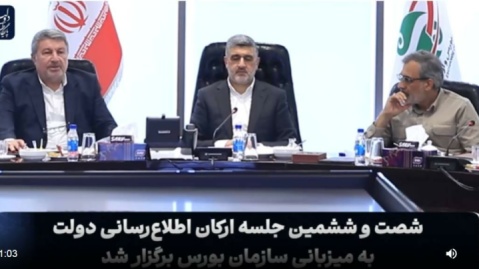 فیلم / در جلسه ارکان اطلاع رسانی دولت به میزبانی بورس چه گذشت ؟