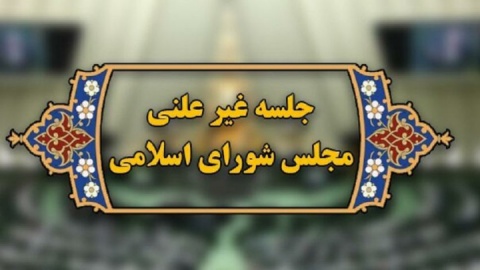 فردا؛ جلسه وبیناری مجلس با وزیر نفت