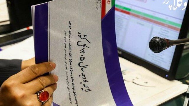 آمادگی مجلس برای اصلاح بودجه ۱۴۰۵