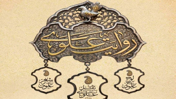 جشنواره سراسری جشنواره «روایت علوی» با ۱۲۰ برنامه اجرا در سراسر کشور تا عید مباهله