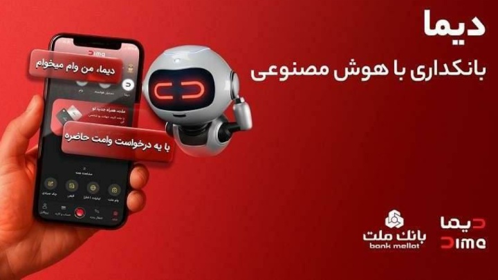 تجربه ای نوین از بانكداری دیجیتال در بانك ملت / ورود «دیما» به مرحله جدیدی از توسعه خدمات و تعامل با مشتریان
