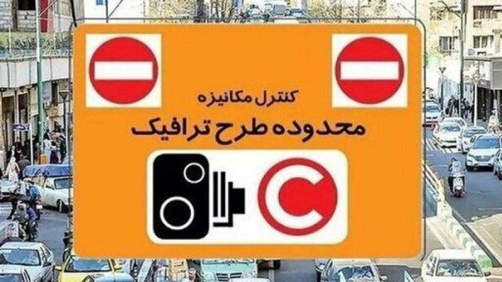 هزینه طرح ترافیک امسال اعلام شد