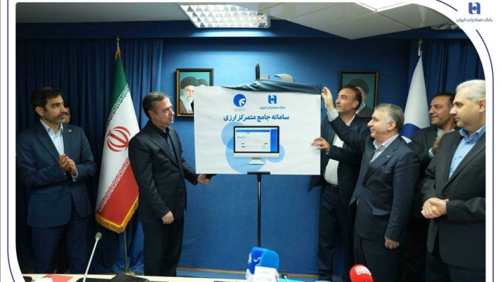 سامانه جامع متمرکز ارزی بانک صادرات ایران رونمایی شد
