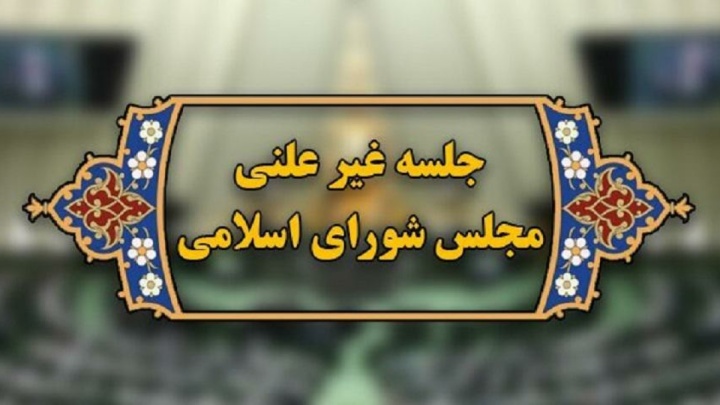 فردا؛ ششمین جلسه وبیناری مجلس با وزرای علوم و آموزش