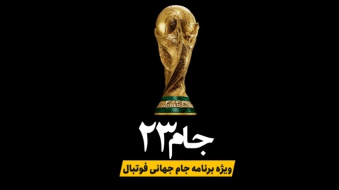 فیلم/ از جنجال‌های میزبانی تا رکوردهای تاریخی؛ از آمارهای شگفت‌انگیز تا داستان‌هایی که کمتر شنیده‌اید…