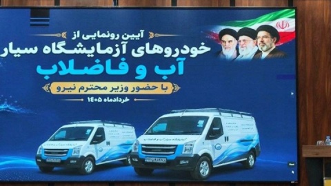 ماجرای خودروهای آزمایشگاه سیار آب چیست؟ / جزئیات پایش گسترده کیفیت آب در کشور
