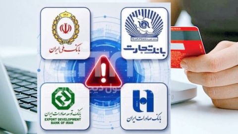 اختلال خدمات بانکی رفع شد