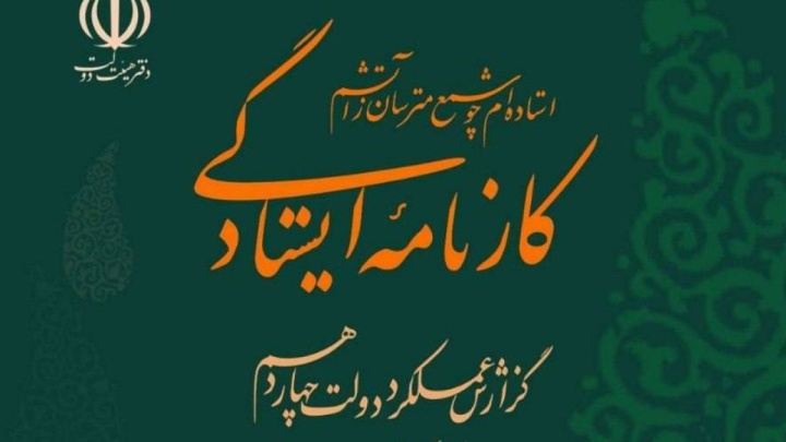 انتشار کتاب کارنامه ایستادگی، گزارش عملکرد دولت همزمان با نخستین سالگرد جنگ 12 روزه