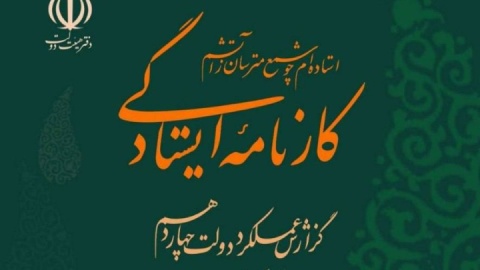 انتشار کتاب کارنامه ایستادگی، گزارش عملکرد دولت همزمان با نخستین سالگرد جنگ ۱۲ روزه