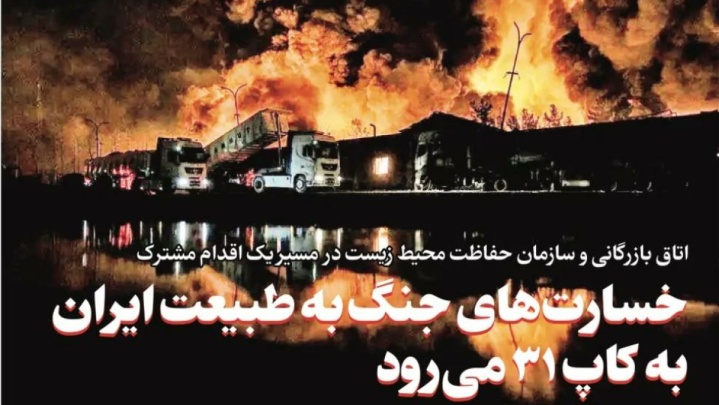 خسارت‌های جنگ به طبیعت ایران به کاپ ۳۱ می‌رود