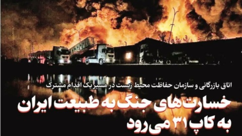 خسارتهای جنگ به طبیعت ایران به کاپ ۳۱ میرود