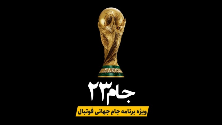 شمارش معکوس برای آغاز مسیر تیم ملی ایران در جام جهانی ۲۰۲۶