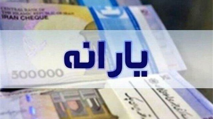 یارانه چه کسانی واریز شد؟